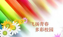 诗词让青春飞扬