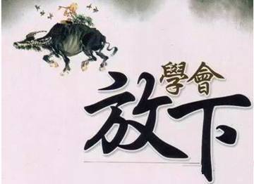 放下智慧