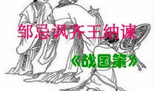 读《邹忌讽齐王纳谏》有感