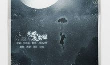 放下负担带爱启程