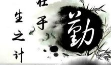 勤劳家风代代传