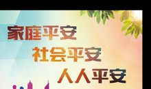 共建平安社会
