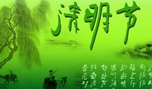 走近清明了解清明