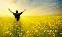 乐观人生更精彩