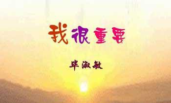 阅读“我非常重要”