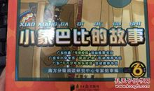 读《小象巴比的故事》后感