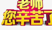 老师，你辛苦了