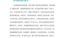 读书笔记高中鸿门宴