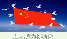 祖国啊我为您骄傲