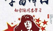 做新时期的小雷锋