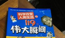 科学改变人类生活的119个伟大瞬间读后感