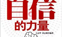 自信就是力量