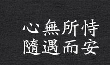 随遇而安读后感