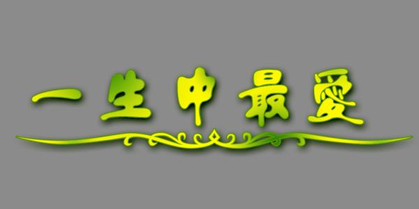 “一个”词，生活