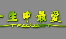 “一”字，一生