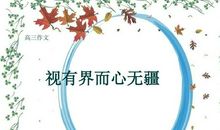 视有界而心无疆