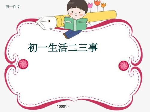 第一个或三件事中的童年