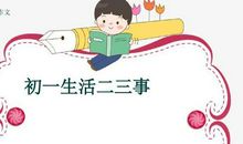 童年二三事作文初一