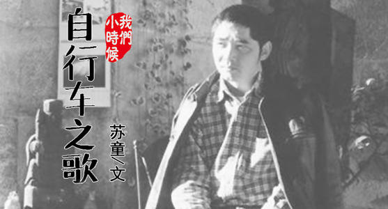 读苏彤“骑自行车”