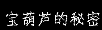 蓝色在草丛中