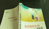 你送我的年华我留着