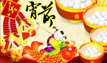 欢乐的元宵