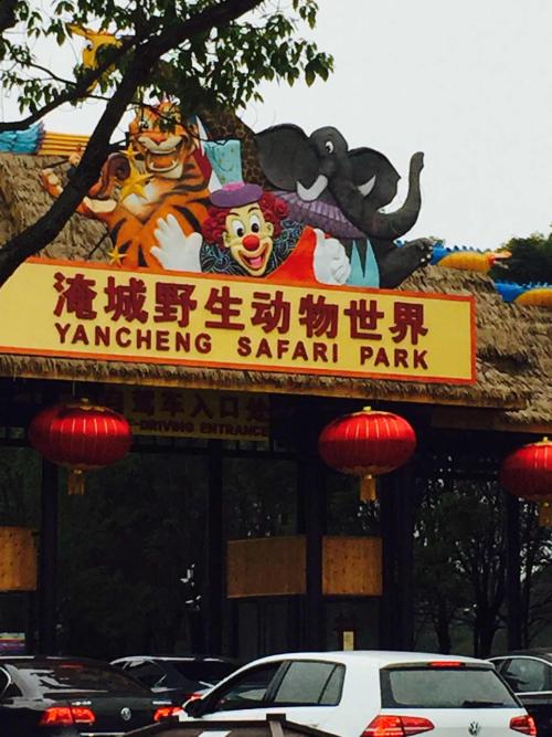 昌友盐城野生动物园