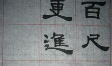 百尺竿头，更进一步