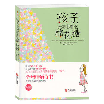 “孩子，不要吃棉花糖”