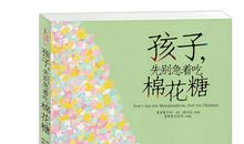 《孩子，先别急着吃棉花糖》读后感