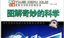 学科学爱科学用科学