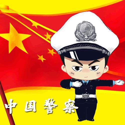 警察叔叔在我心中