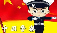 我心中的警察叔叔