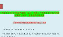 读《传承中华文化共筑精神家园》有感