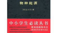 物种起源读后感