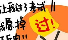 考试让我成长