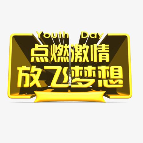 点燃激情