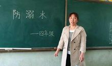 珍爱生命从点滴做起——安全教育班会有感