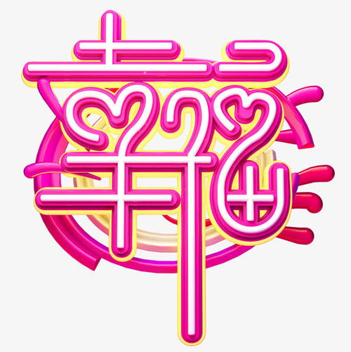 幸福的话