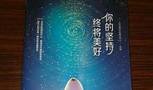 坚守让世界更加美好