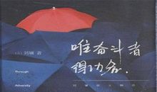 成功属于奋斗者