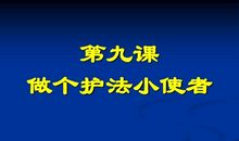 争做护法小使者