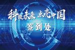应用技术点亮未来