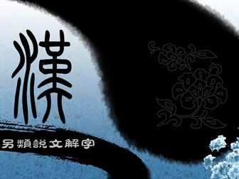 中国文字