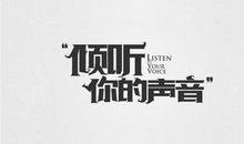 倾听那声音