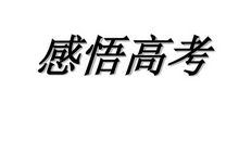 感悟高三