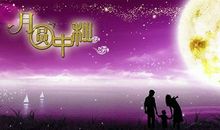 我最爱的节日——中秋节