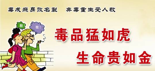 对于祖国和生活，远离毒品