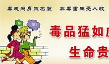 为了祖国和生命，远离毒品