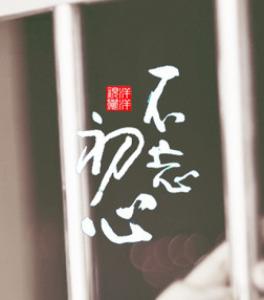 我不健忘。